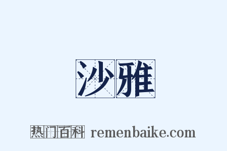 沙雅是什么意思的图片